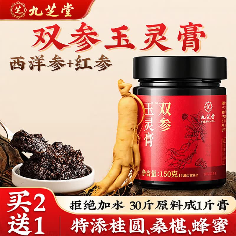 九芝堂双参玉灵膏西洋人参手工蒸制膏桂圆大枣蜂蜜女性滋补营养品150g