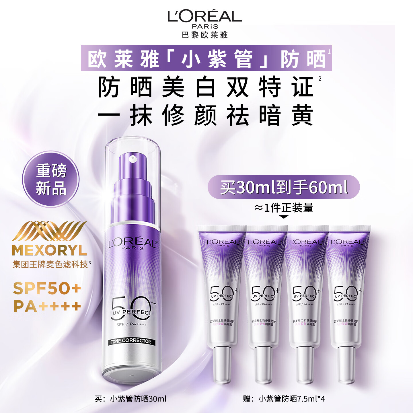 欧莱雅小紫管美白防晒霜30ml美颜柔紫户外隔离霜护肤品生日礼物送女友