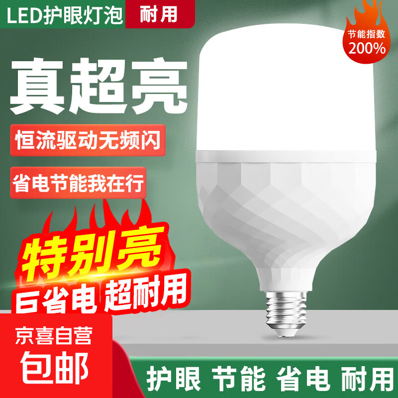 超亮led灯泡e27螺口家用白光5W10W20W30W40W60W80瓦大功率节能灯 超亮护眼【40W】高配恒流款 【1个装】E27螺口-白光