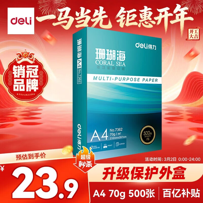 得力（deli）珊瑚海A4打印纸 70g500张单包复印纸 双面草稿纸 打印作业 书写绘画7362【销冠系列】