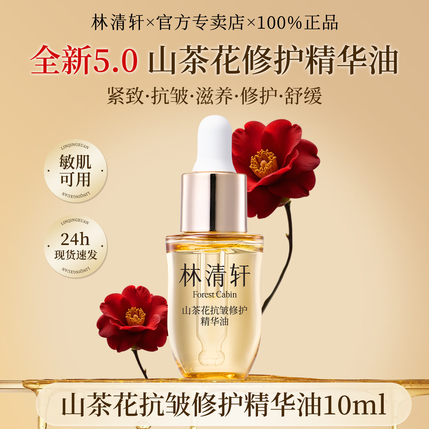 林清轩第五代5.0山茶花抗皱修护精华油10ml紧致舒缓以油养肤面部正品女 第五代5.0精华油10ml