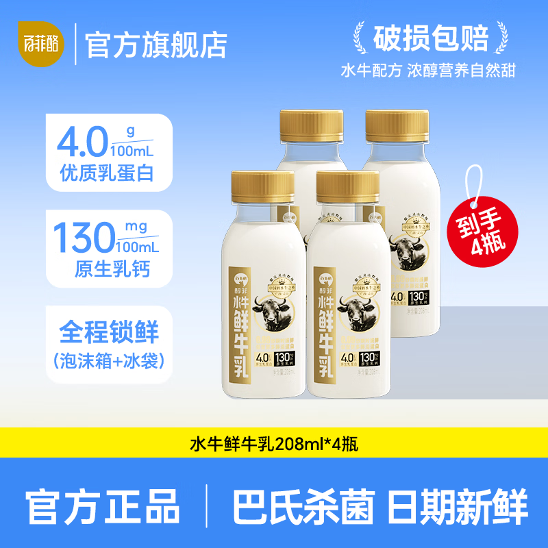 百菲酪4.0乳蛋白水牛鲜牛奶 4.0g优质乳蛋白巴氏杀菌乳 低温牛奶水牛奶 【尝鲜款】208ml*4瓶