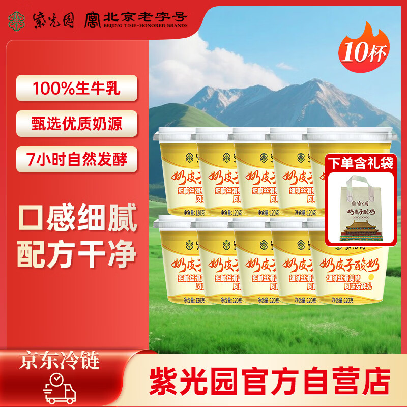 紫光园奶皮子酸奶120g*10老字号北京特产低温酸奶京东自营源头直发包邮
