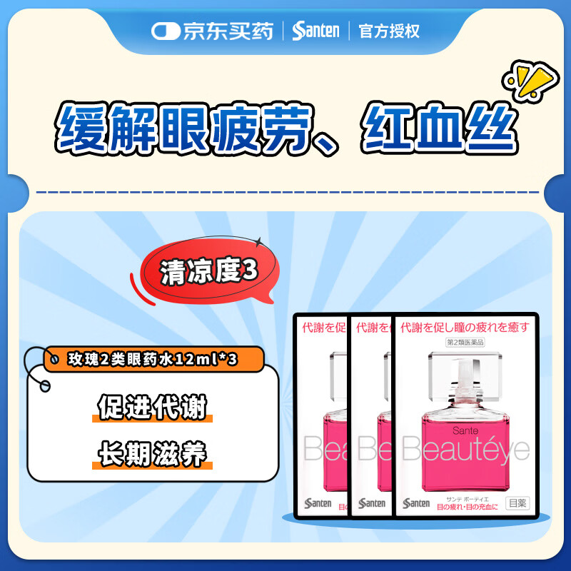 【3瓶装】参天滴眼液 玫瑰Beauteye眼药水12ml 缓解疲劳熬夜玩手机用眼过度 去红血丝眼干眼涩 日本原装进口