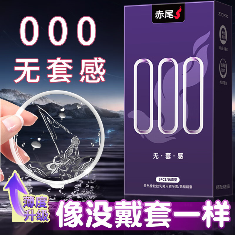 赤尾000超薄避孕套6只无储避孕套安全套玻尿酸避孕套赤尾000