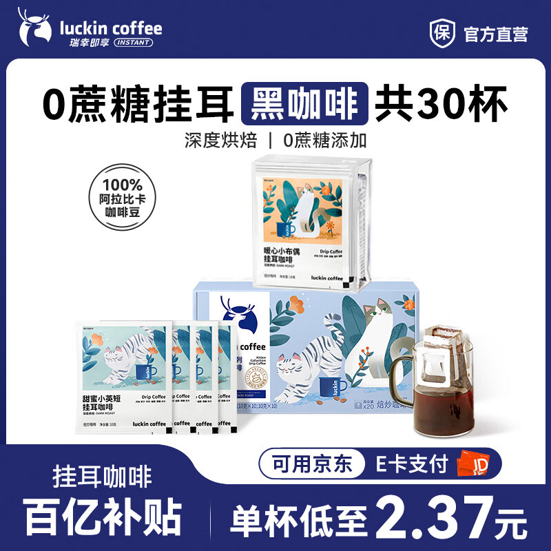 瑞幸咖啡即享吸猫系列挂耳咖啡现磨手冲咖啡粉阿拉比卡豆0蔗糖黑咖啡 【超值】组合装30杯共300g-27.1月