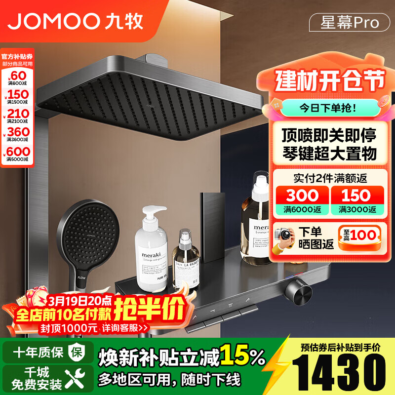 九牧（JOMOO）淋浴花洒套装钢琴按键大置物台淋浴喷头即关即停丝雨增压淋浴器 【星幕Pro】增压花洒36676
