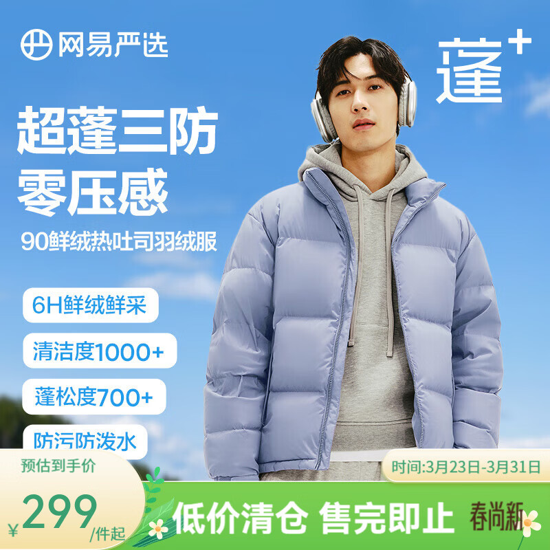 网易严选【断码清仓】90白鸭绒面包羽绒服加厚保暖蓬松零压三防男女同款 晴山蓝-立领纯色 L