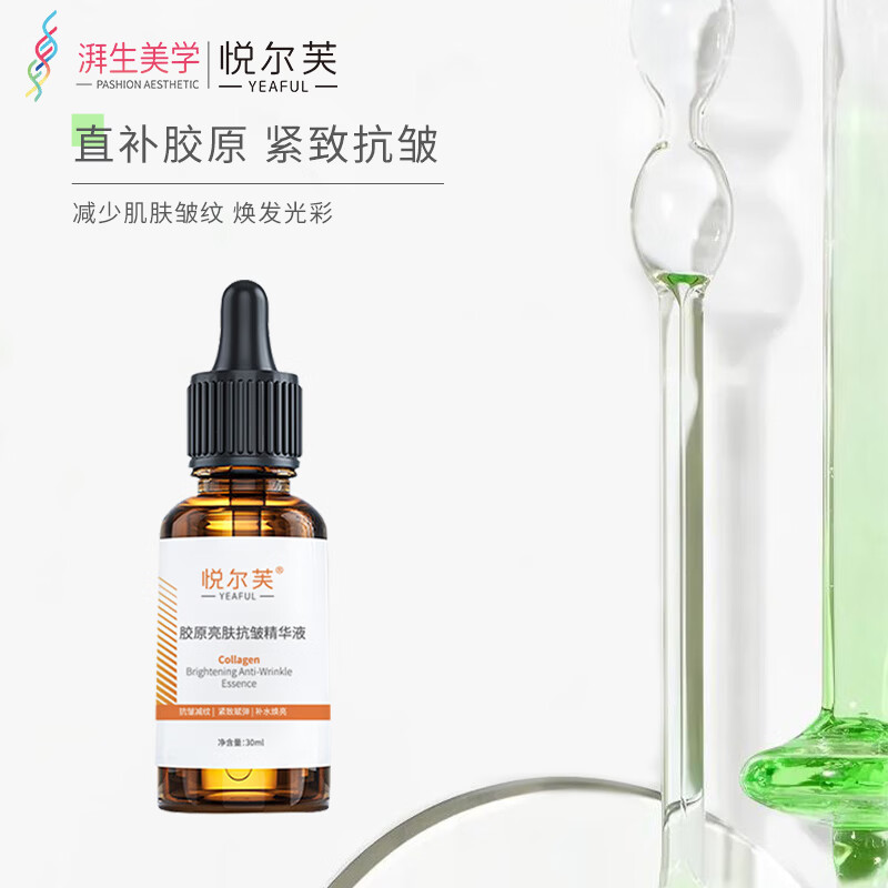 悦尔芙胶原亮肤抗皱保湿精华液提亮肤色补水减少皱纹紧致肌肤舒敏精华液 胶原亮肤抗皱精华液30ml