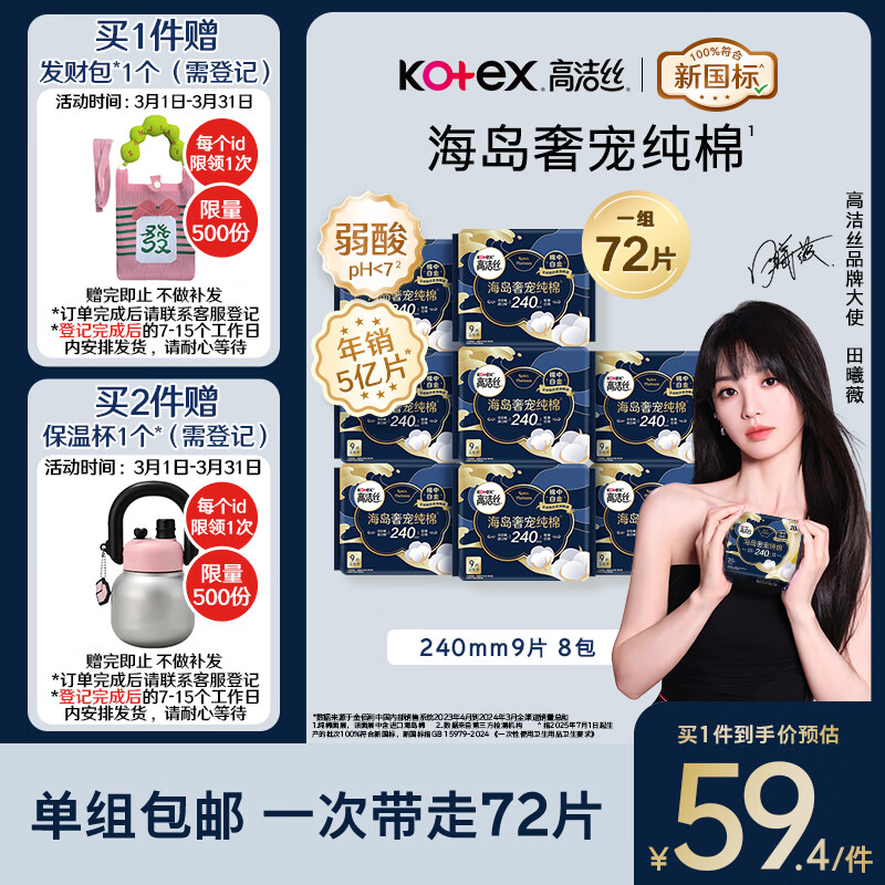 高洁丝 海岛奢宠日用卫生巾72片 59.4元自营包邮 plus56.4元 - 线报酷