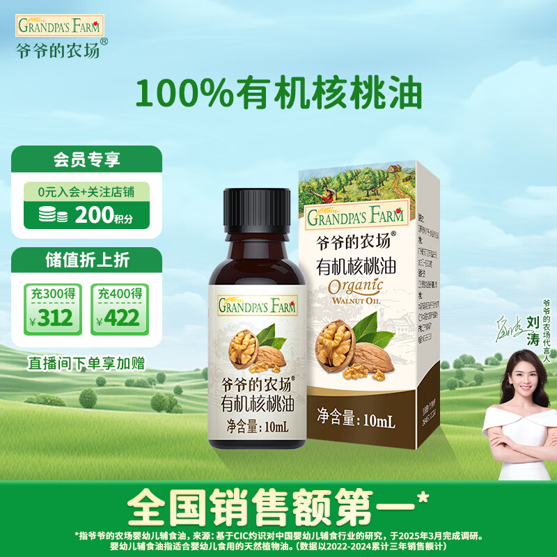 爷爷的农场有机核桃油食用油10ml 尝鲜装热炒油凉拌辅食油 赠婴幼儿宝宝食谱