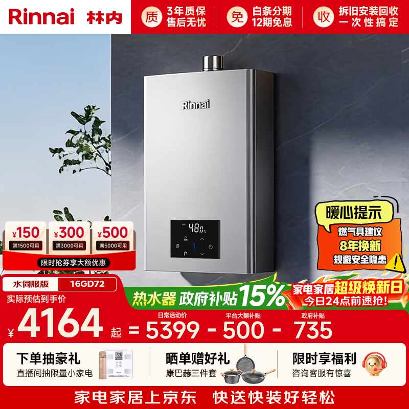 林内（Rinnai）【小蛮腰Max】16L燃气热水器  水伺服恒温 0.5℃调温 水伺服热水器上门安装 16GD72(JSQ31-GD72)