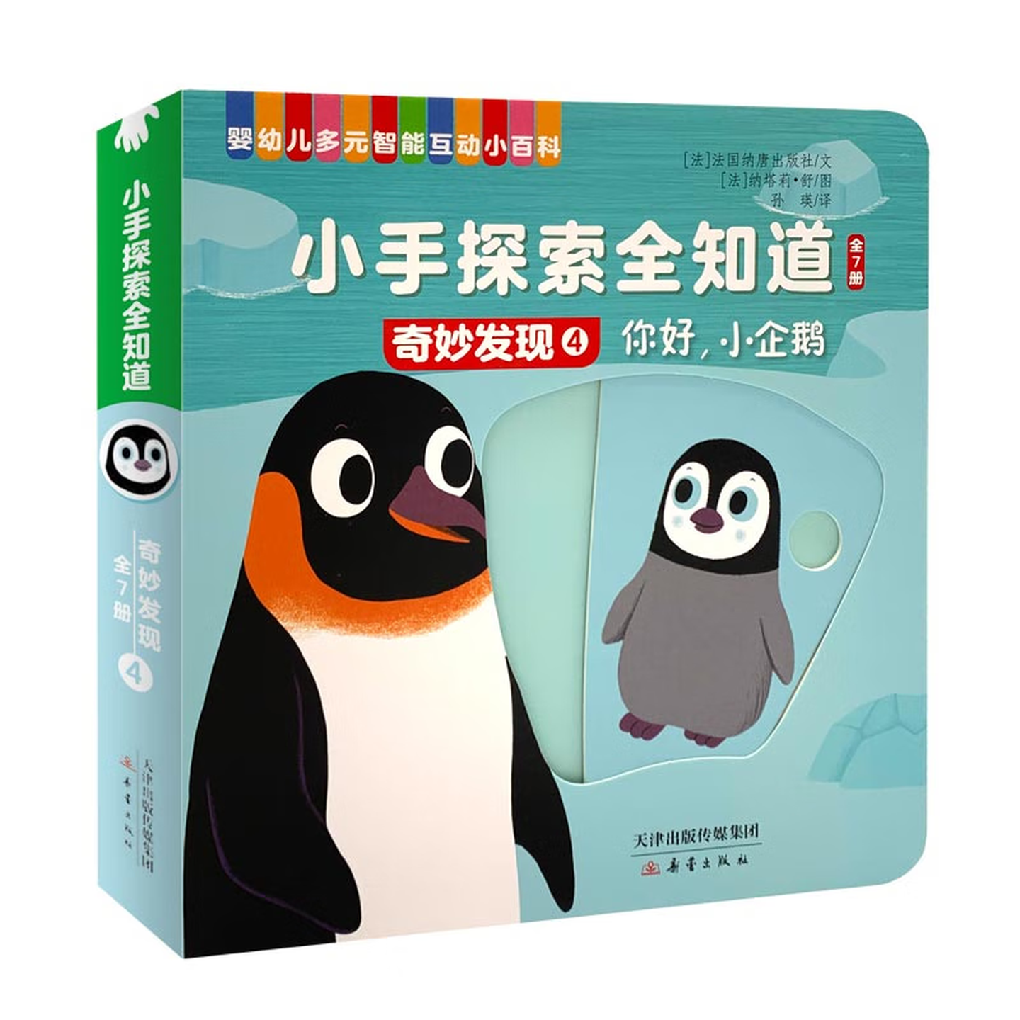 当当正版 小手探索全知道·快乐认知全7册 0-3岁宝宝推拉机关书 厚纸板 撕不烂启蒙认知绘本 蒙氏早教玩具书 可啃咬安全材质 小手探索全知道·奇妙发现 全7册