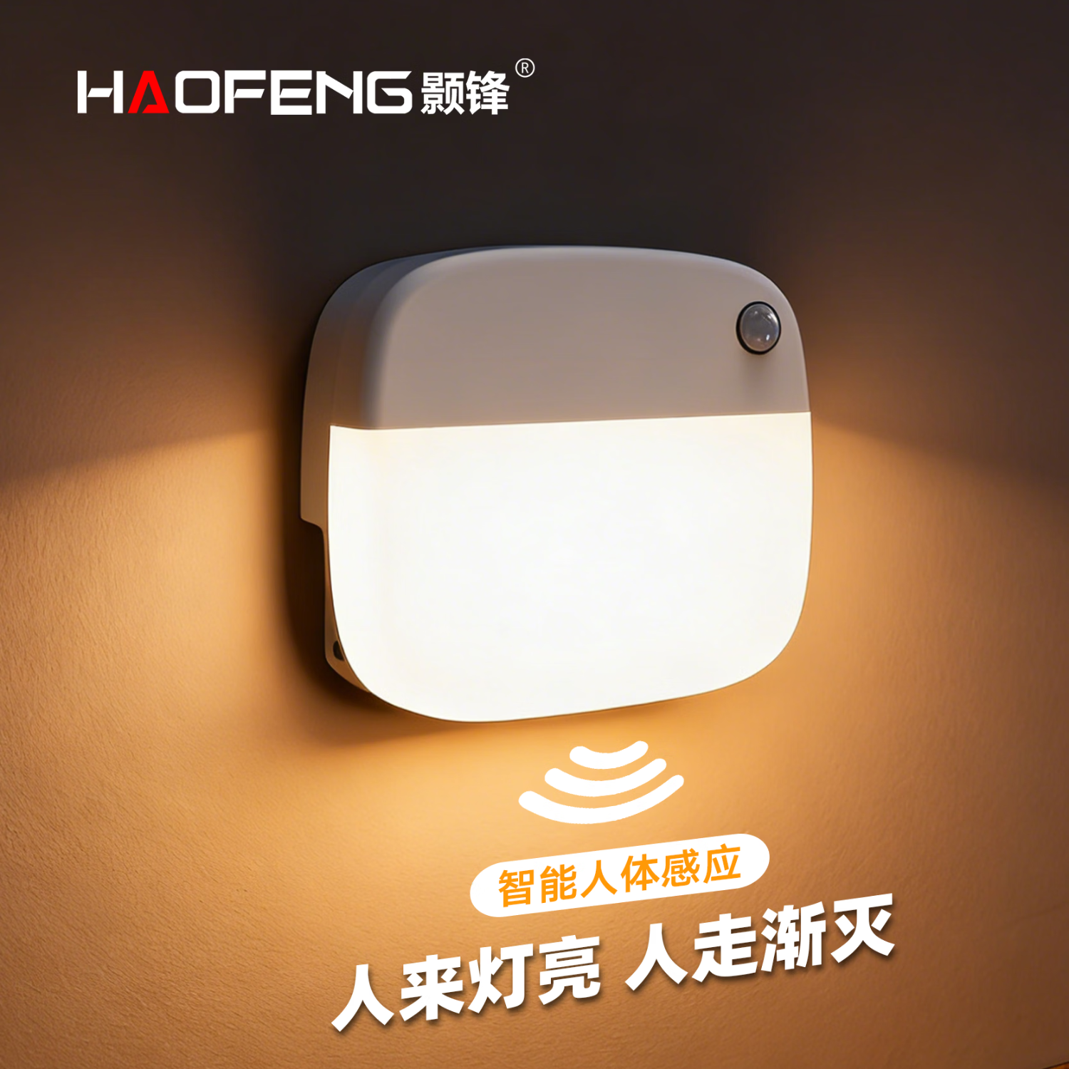 颢锋人体感应灯磁吸床头灯夜间过道起夜灯卧室床头氛围壁灯衣柜充电 单个装