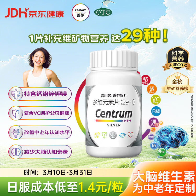 银善存中老年多维元素片100片OTC银片补充29种复合维生素d矿物质B族维生素c铬锌钾镁成人50岁