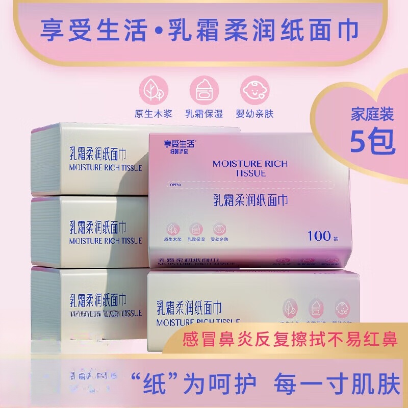享受生活乳霜纸保湿抽纸鼻炎敏感换季宝宝云柔巾 100抽乳霜纸 3层 100抽*5包 随身装