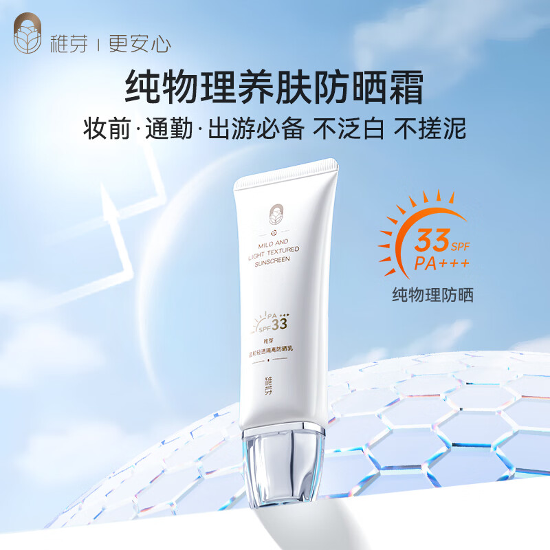 稚芽备孕妇女防晒霜专用物理防晒隔离二合一SPF33+++防晒乳护肤化妆品