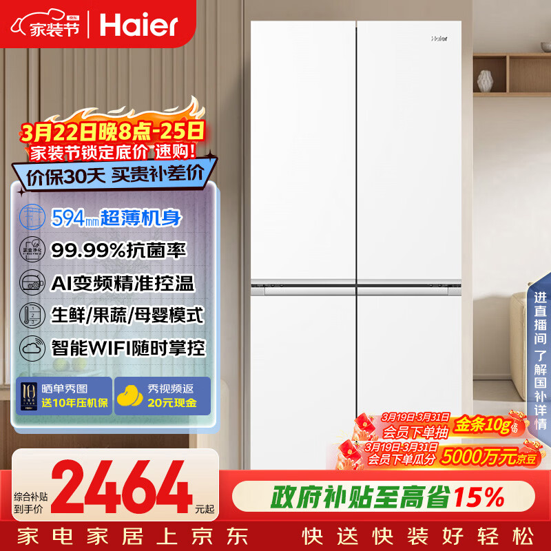 海尔（Haier）「小红花系列」500L十字门母婴冰箱594超薄一级能效风冷无霜白色BCD-500WGHTDEDWVU1国家补贴