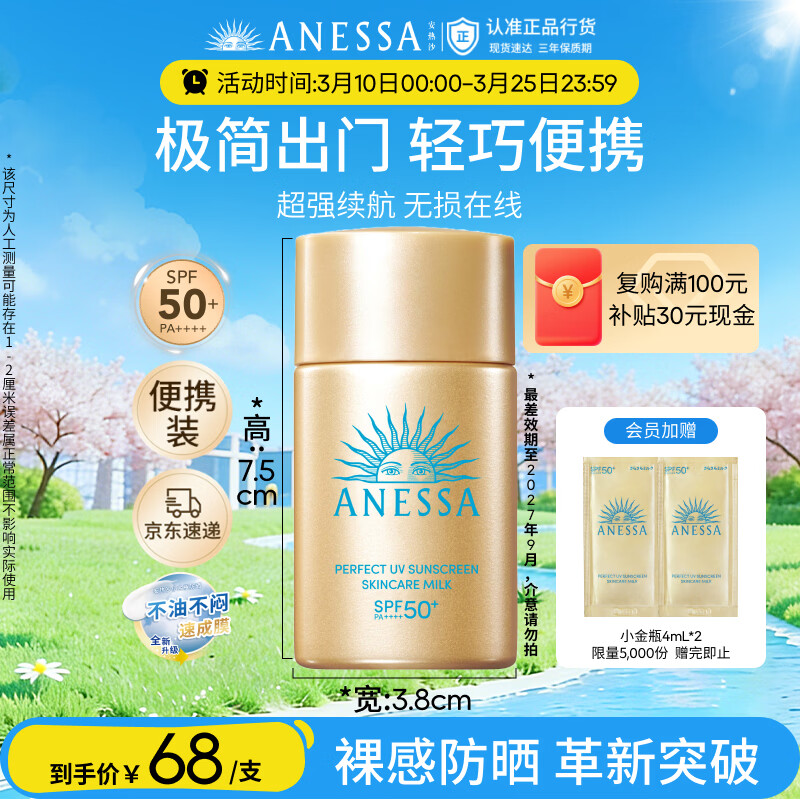 安热沙（Anessa）智感倍护防晒乳20mL小金瓶高倍防晒防水防汗防晒霜京东自营女神节