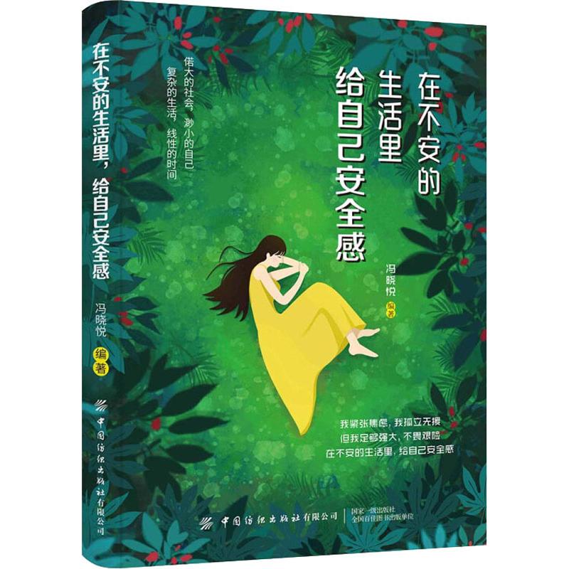 在不安的生活里 给自己安全感