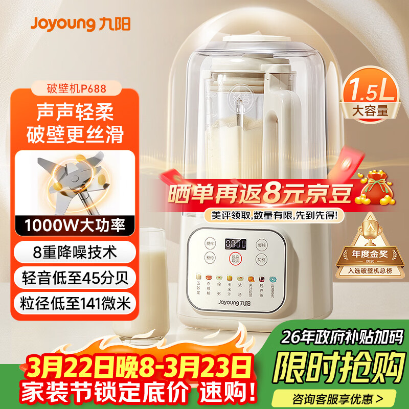九阳（Joyoung）1.5L低音破壁机家用全自动豆浆机轻音45分贝2-4人降噪榨汁料理机五谷杂粮破壁机 P688 国家补贴