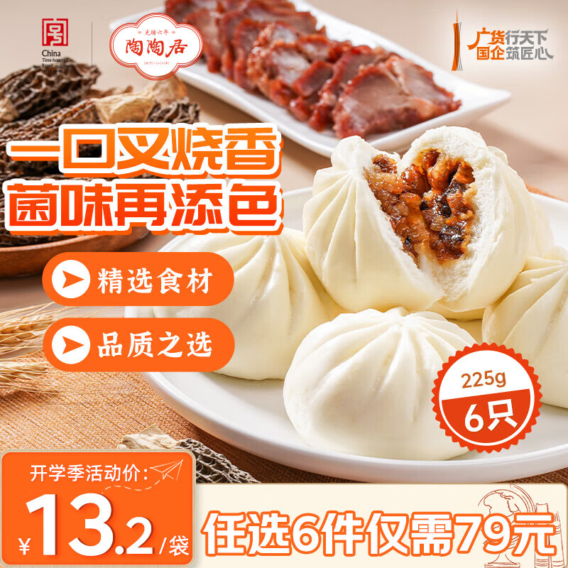 陶陶居中华老字号品牌 广式早餐包子广府点心面点生鲜半成品点心  羊肚菌蜜汁叉烧包225g