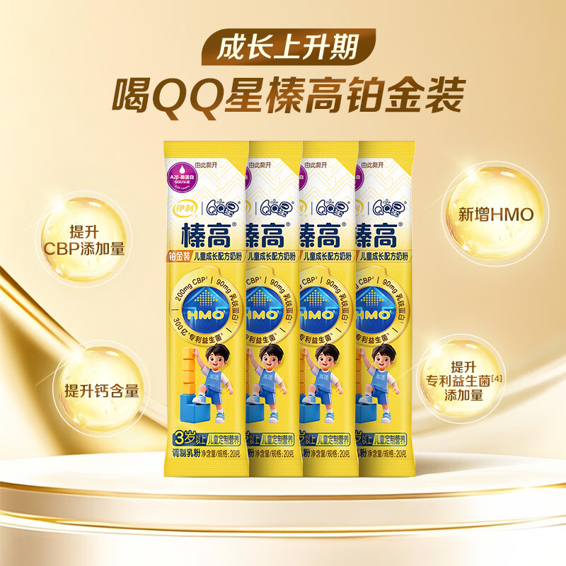 伊利QQ星榛高铂金儿童成长奶粉4段3-12岁20g*4条 CBP/DHA/乳铁蛋白