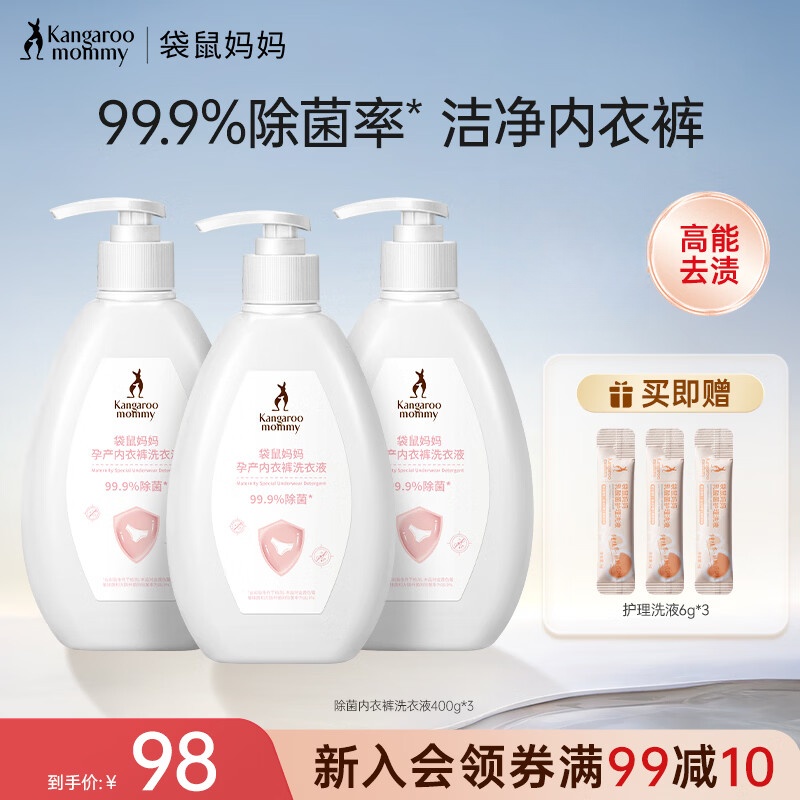 袋鼠妈妈内衣洗衣液除菌净澈抑菌去渍温和深层洁净内裤专用洗涤液 内衣洗衣液400g*3瓶
