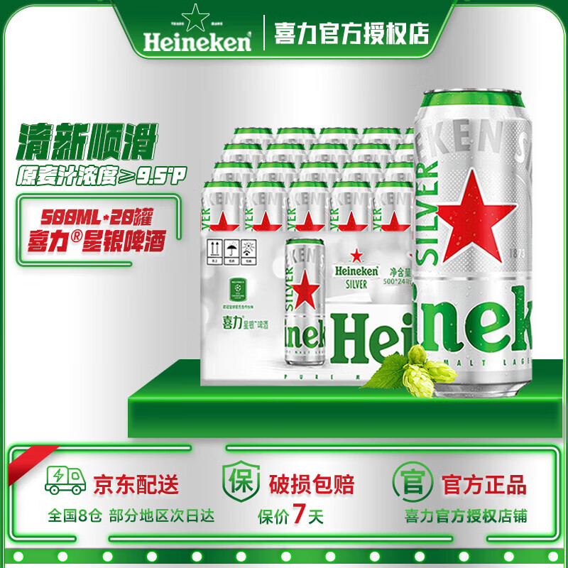 喜力星银啤酒500ml*20罐 全麦制造 同事聚餐 啤酒整箱装京东自营