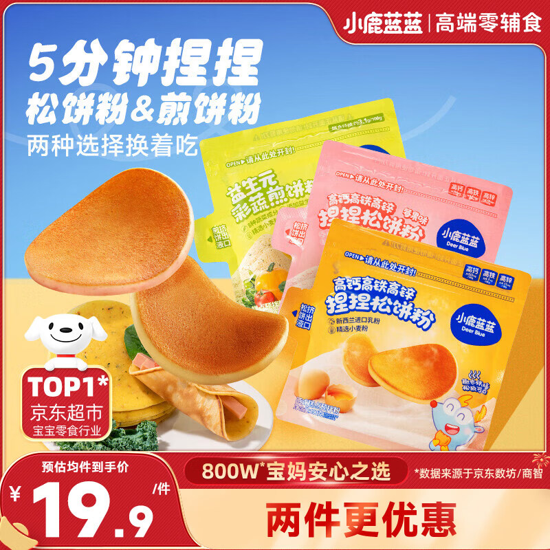 小鹿蓝蓝儿童松饼面包粉钙铁锌面粉三口味套装3袋260g宝宝辅食