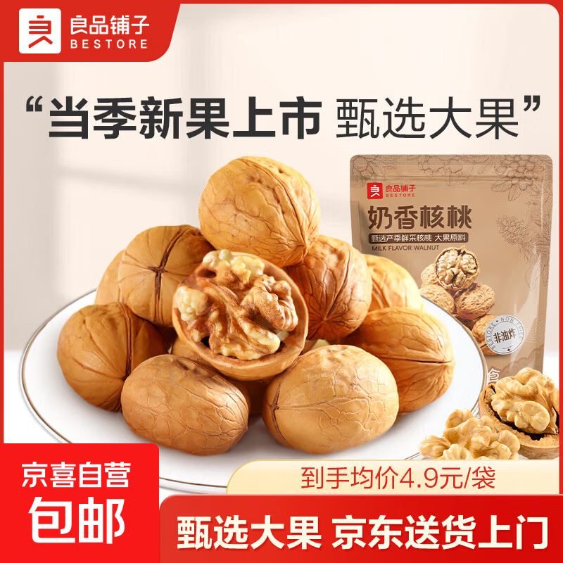 良品铺子【送货上门】奶香核桃100g*10袋奶香浓不涩不腻坚果零食核桃 【尝鲜装100g】1袋/贵在运费