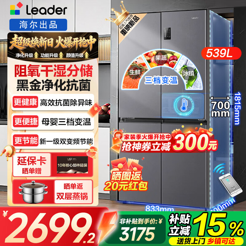 海尔（Haier）冰箱出品560四开门十字对开门539升家用大容量风冷无霜一级能效双变频阻氧干湿分储统帅冰箱嵌入式 539升阻氧干湿分储+黑金净化+一级双变频