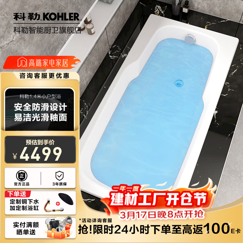 科勒（KOHLER）浴缸嵌入式家用成人浴缸科尔图特小户型1.4米铸铁浴缸 K-8262T-0