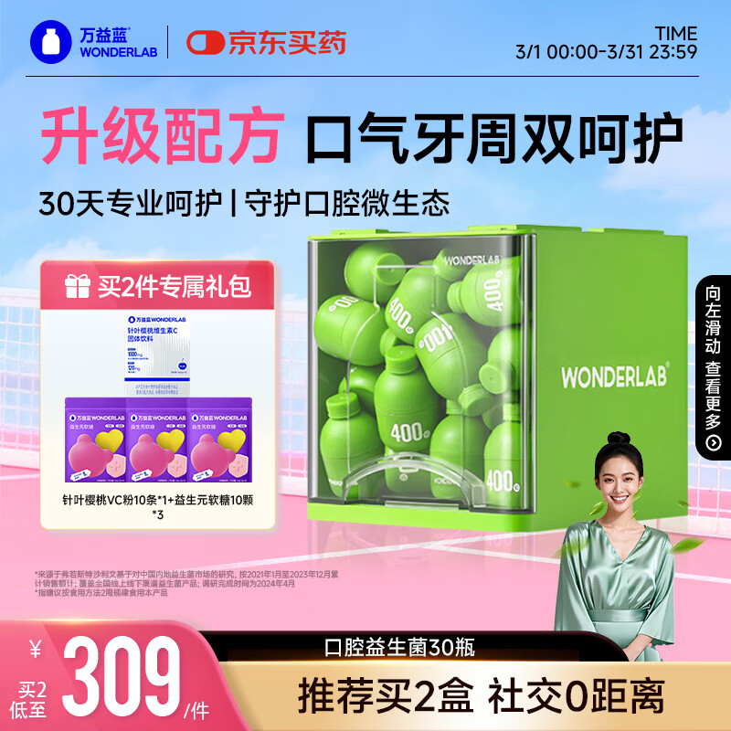 万益蓝WonderLab 口香口腔益生菌 口香炮弹益生菌粉口臭口气清新 30瓶