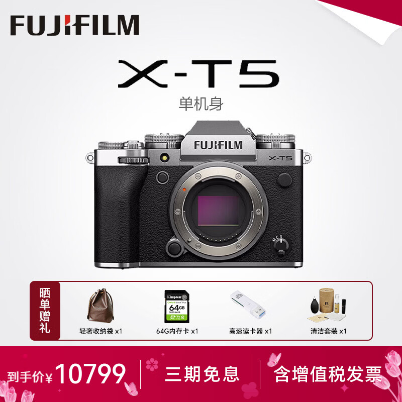 富士（FUJIFILM）XT5 X-T5套机 XT50升级款 微单数码相机 时尚Vlog直播摄影高清6K照相机 富士X-T5 银色 单机身 官方标配【64G卡+肩带+usb线】