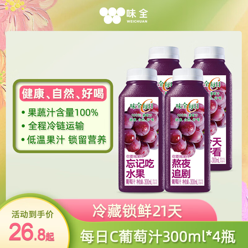 味全每日C葡萄汁300ml*4冷藏果蔬汁饮料聚餐聚会送礼饮品新年礼物