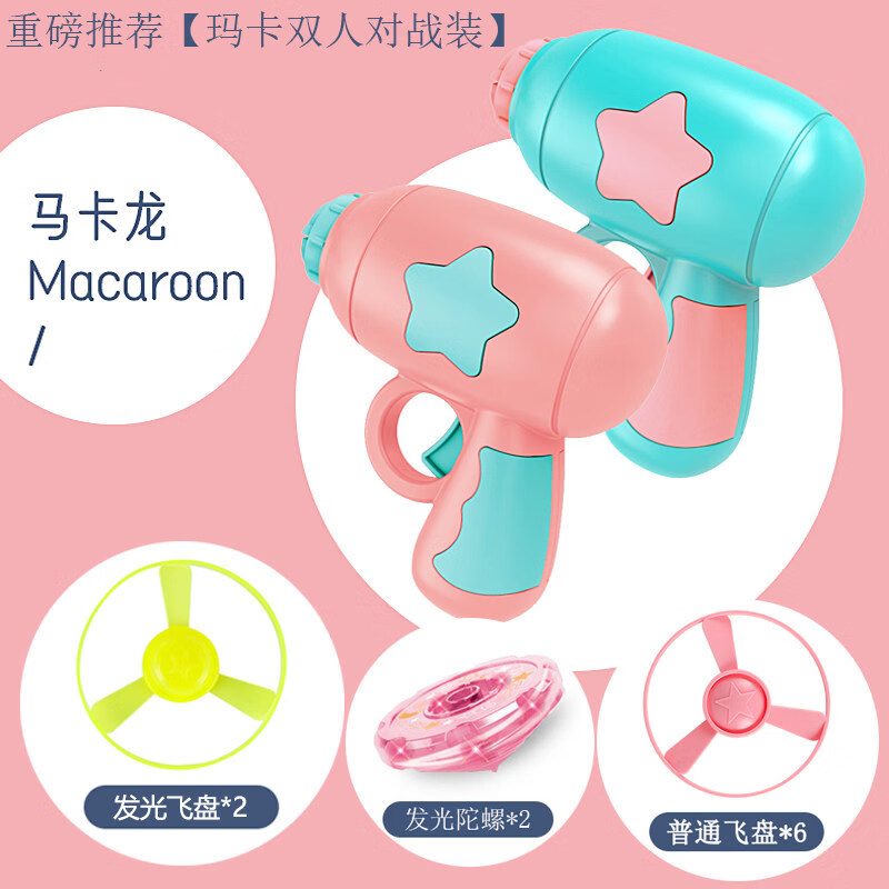 飞天发光竹蜻蜓网红户外亲子互动飞盘陀螺儿童飞行玩具枪男3孩5女 【马卡双枪】2陀螺2光盘6飞盘 京东折扣/优惠券