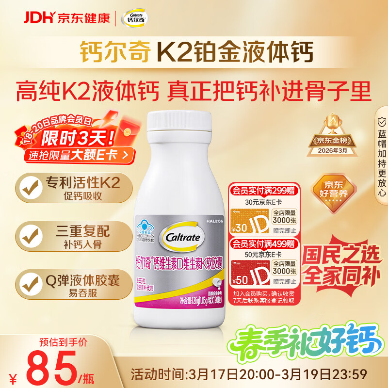 钙尔奇铂金液体钙120粒 男女士中老年钙片 补钙维生素D维生素k2