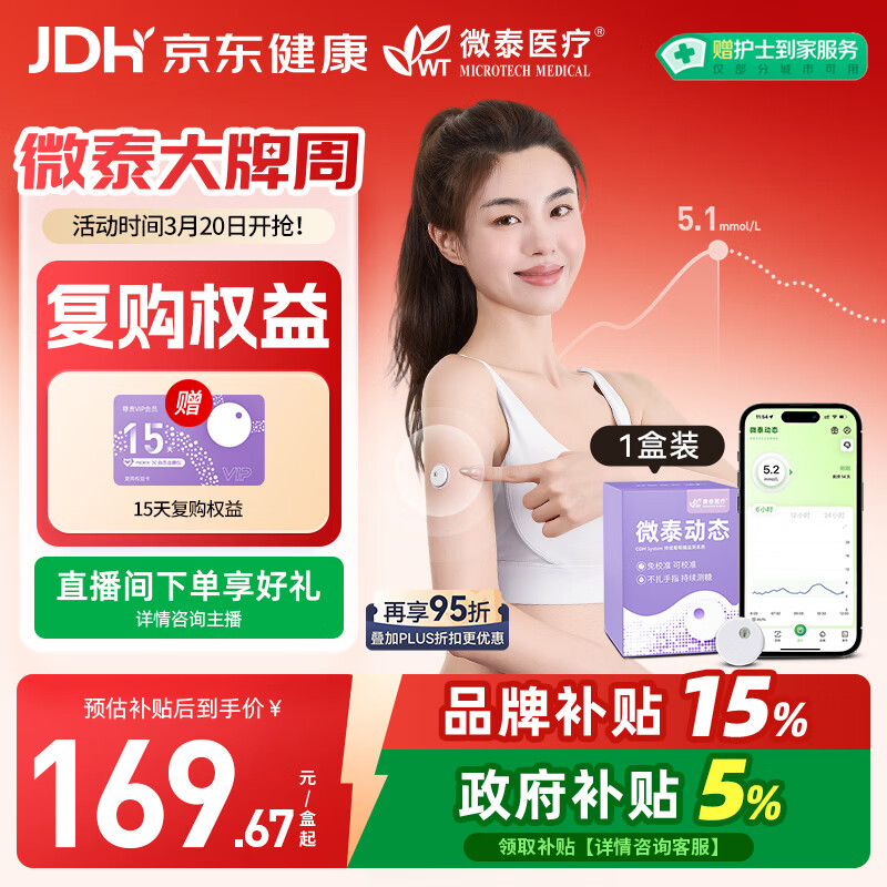 微泰【尝鲜1盒装】动态血糖仪二代15天持续葡萄糖监测系统GX-01S