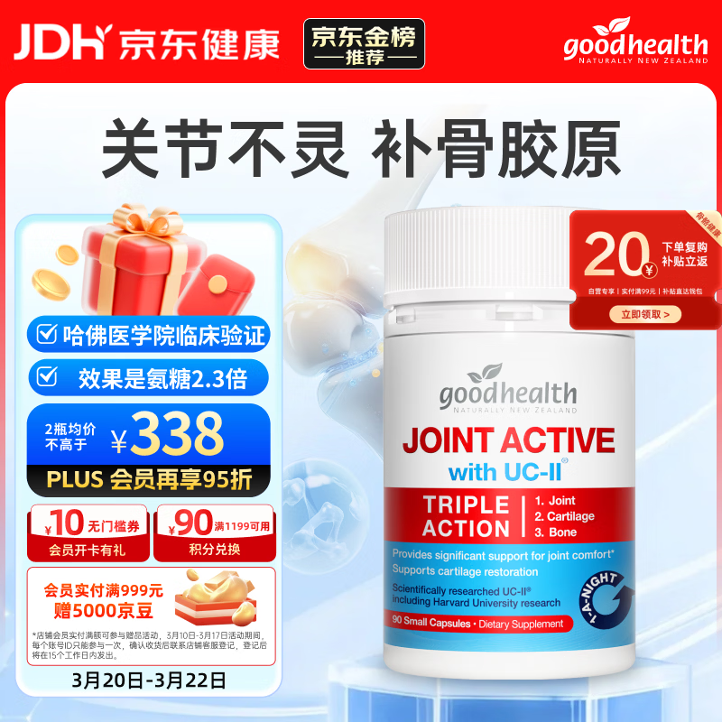 好健康goodhealth骨胶原蛋白90粒 氨糖软骨素升级款钙片新西兰进口送礼