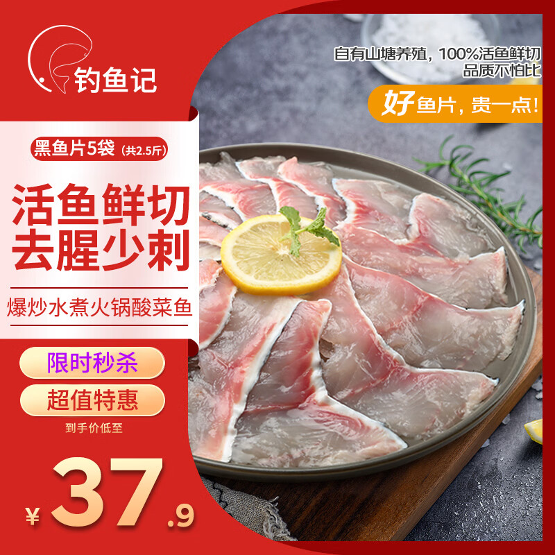 钓鱼记免浆黑鱼片2.5斤 (5袋*250g) 酸菜水煮鱼火锅冷冻生鱼片 生鲜