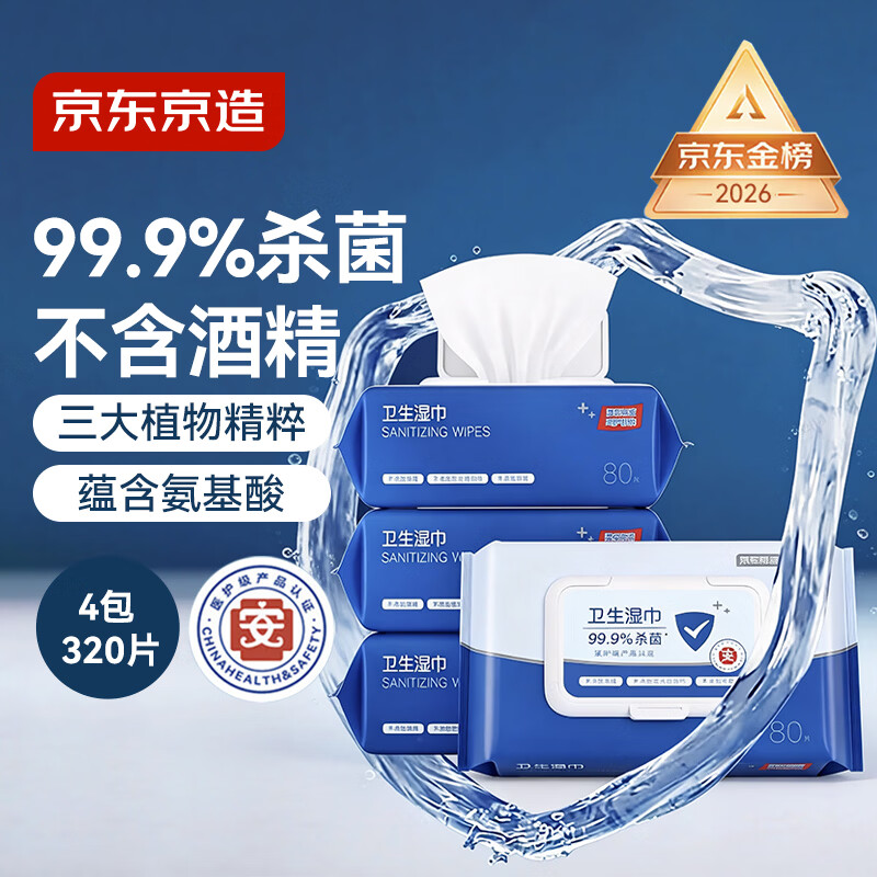 京东京造杀菌湿巾80片*4包 杀菌率99.9%无酒精湿巾纸 卫生湿纸巾儿童可用
