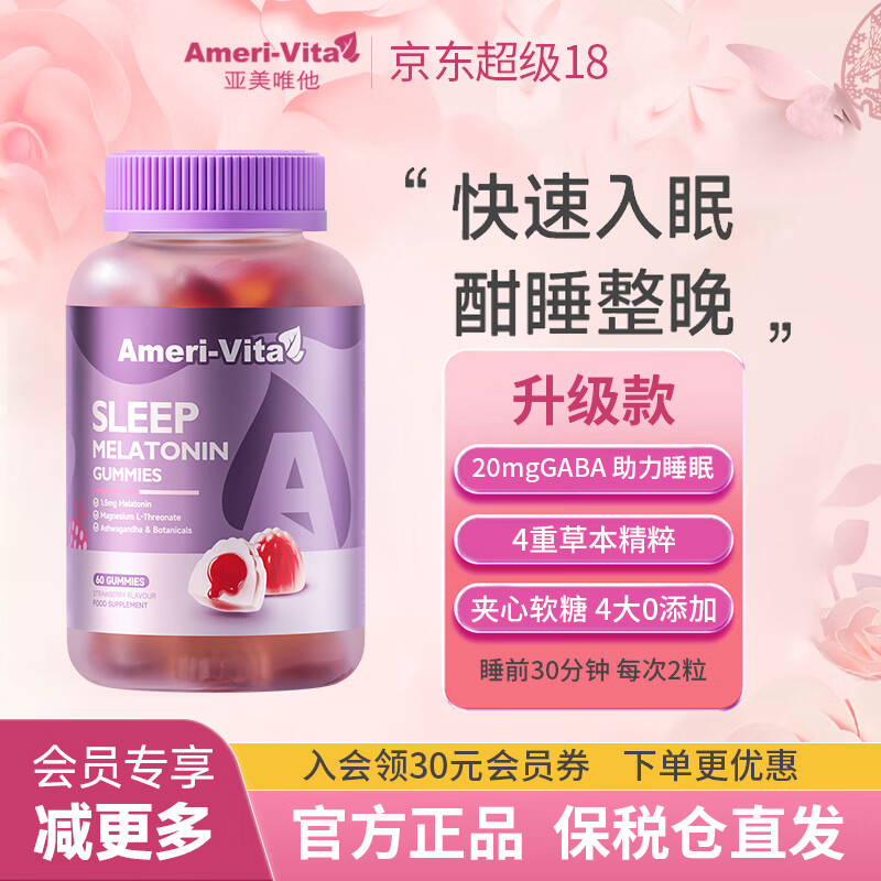 Ameri-Vita亚美唯他褪黑素软糖60粒/瓶1.5mg 英国退黑素入睡快安睡sleepwell 【30s入睡难】 60粒*1瓶 1.5mg/粒基础版