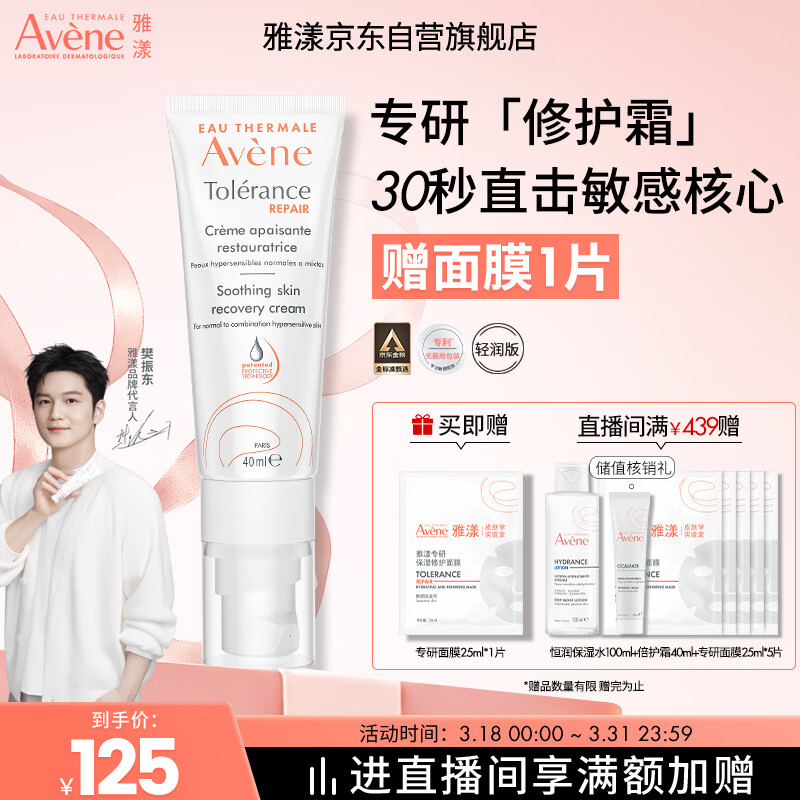 雅漾（Avene）【樊振东同款】专研修护霜轻润40ML 舒缓泛红敏感肌乳液面霜礼物