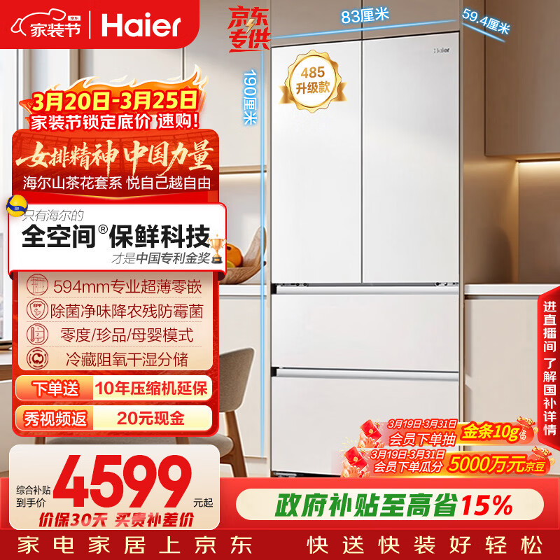 海尔（Haier）山茶花「485升级」510L法式多门母婴冰箱全空间保鲜超薄零嵌除菌净味BCD-510WGHFD1BWFU1国家补贴