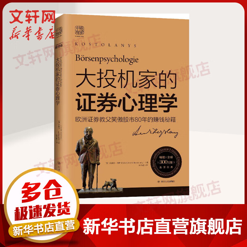 大投机家的证券心理学