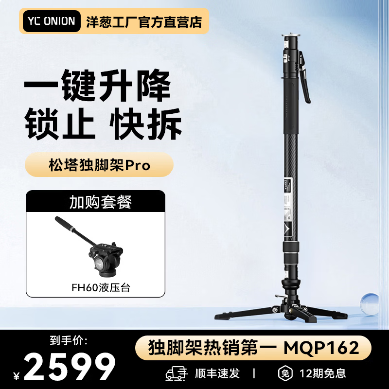 洋葱工厂（YC Onion）松塔独脚架pro一键拉伸快拆户外便携碳纤维Monopod独脚架专业相机微单摄影摄像液压云台 松塔独脚架Pro+FH60液压云台1 顺丰速发