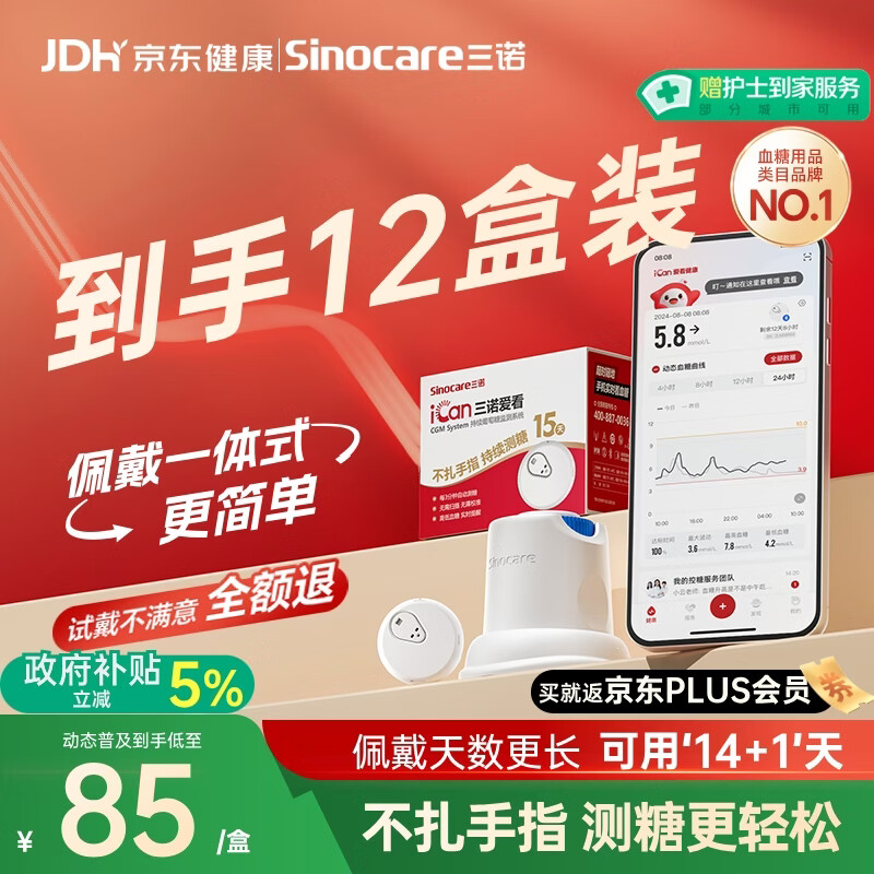三诺爱看动态血糖仪免扎针免采血家用15天持续血糖监测仪经典款12盒装