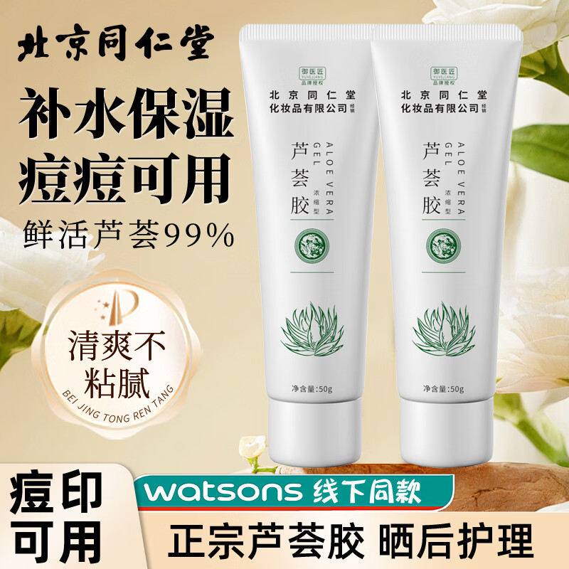 同仁堂芦荟胶祛补水保湿晒后呵护去学生党女男士凝胶乳液面霜正品国货 同仁堂库拉索芦荟胶50g*2支装