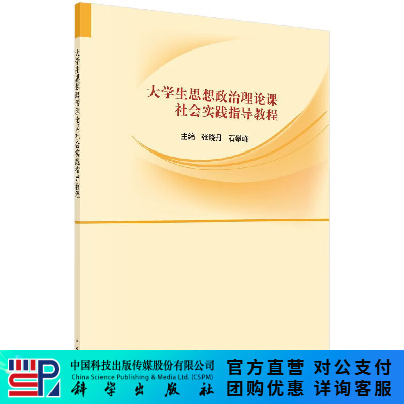大学生思想政治理论课社会实践指导教程/张晓丹，石攀峰 科学出版社